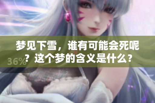 梦见下雪，谁有可能会死呢？这个梦的含义是什么？
