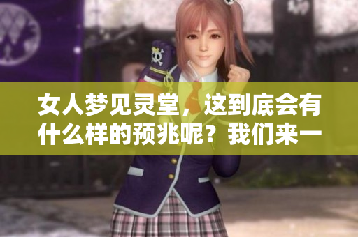 女人梦见灵堂，这到底会有什么样的预兆呢？我们来一起探讨一下。