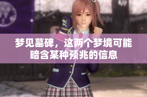 梦见墓碑，这两个梦境可能暗含某种预兆的信息