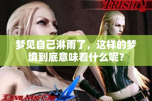 梦见自己淋雨了，这样的梦境到底意味着什么呢？
