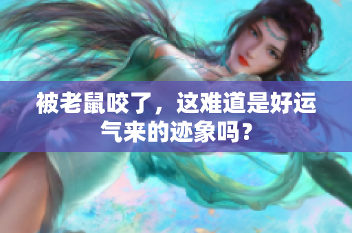 被老鼠咬了，这难道是好运气来的迹象吗？