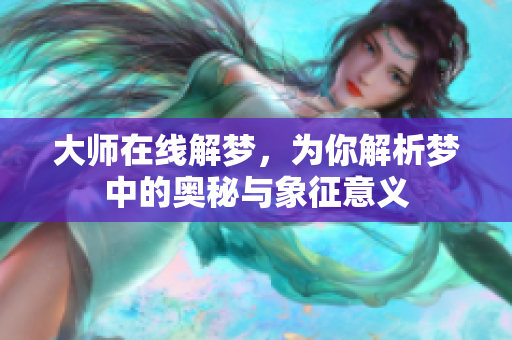 **在线解梦，为你解析梦中的奥秘与象征意义