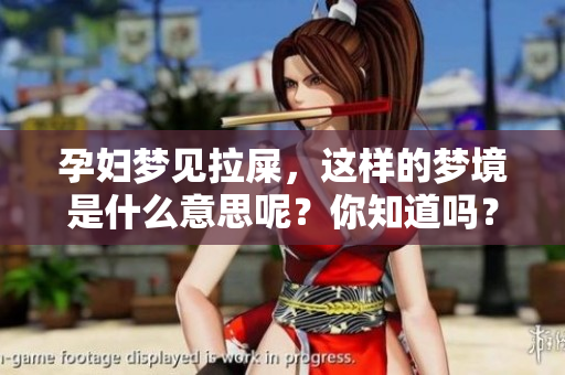 孕妇梦见拉屎，这样的梦境是什么意思呢？你知道吗？