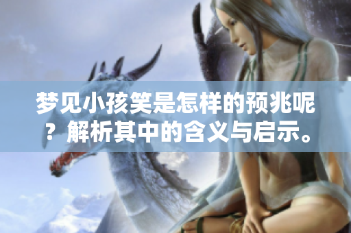 梦见小孩笑是怎样的预兆呢？解析其中的含义与启示。