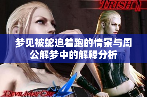 梦见被蛇追着跑的情景与周公解梦中的解释分析