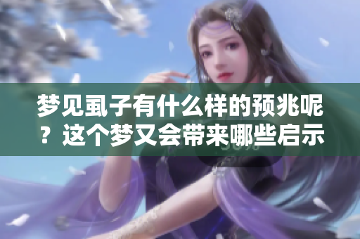 梦见虱子有什么样的预兆呢？这个梦又会带来哪些启示呢？