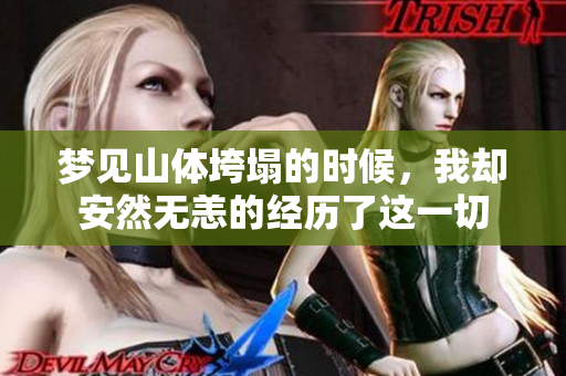 梦见山体垮塌的时候，我却安然无恙的经历了这一切