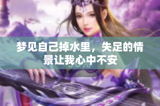 梦见自己掉水里，失足的情景让我心中不安