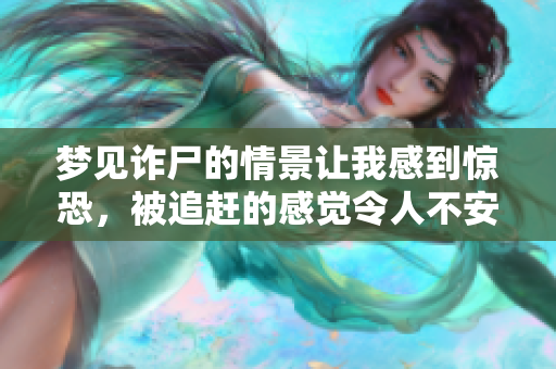 梦见诈尸的情景让我感到惊恐，被追赶的感觉令人不安