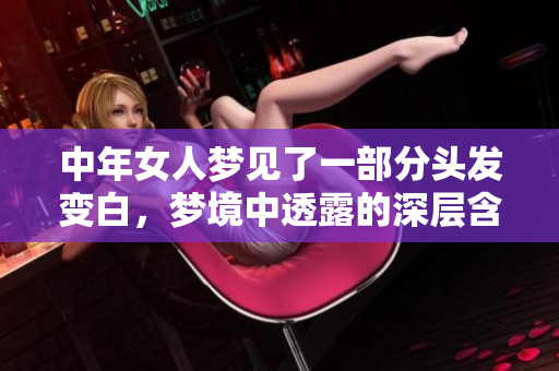 中年女人梦见了一部分头发变白，梦境中透露的深层含义是什么呢