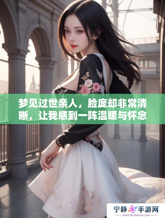 梦见过世亲人，脸庞却非常清晰，让我感到一阵温暖与怀念。