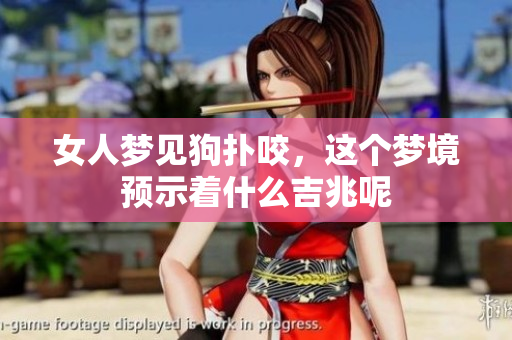 女人梦见狗扑咬，这个梦境预示着什么吉兆呢