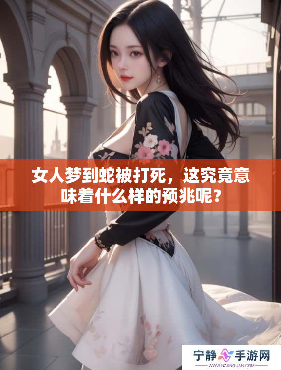 女人梦到蛇被打死，这究竟意味着什么样的预兆呢？