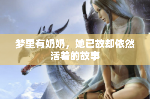 梦里有奶奶，她已故却依然活着的故事