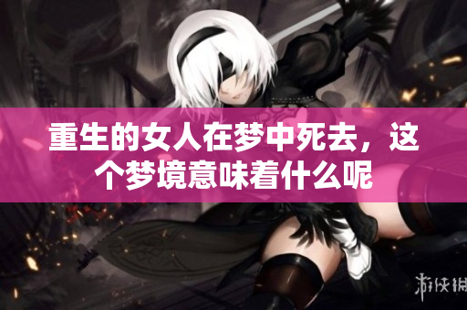 重生的女人在梦中死去，这个梦境意味着什么呢