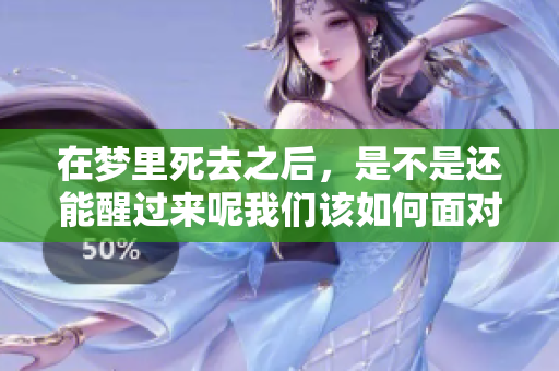 在梦里死去之后，是不是还能醒过来呢我们该如何面对这个问题