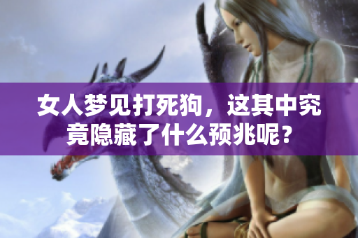 女人梦见打死狗，这其中究竟隐藏了什么预兆呢？