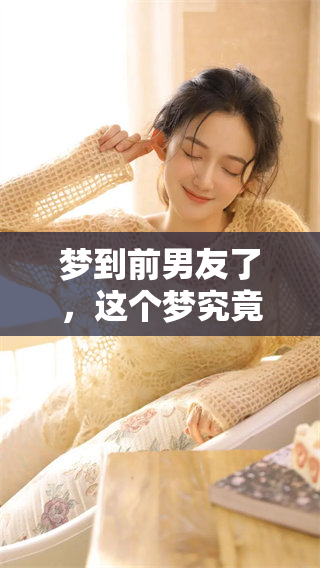 梦到前男友了，这个梦究竟有什么特别的含义呢