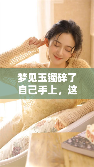 梦见玉镯碎了自己手上，这样的梦境到底好不好呢