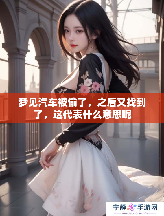 梦见汽车被偷了，之后又找到了，这代表什么意思呢