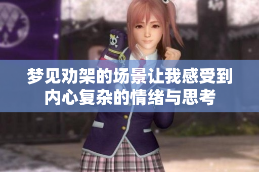 梦见劝架的场景让我感受到内心复杂的情绪与思考