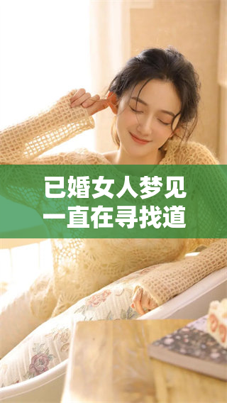 已婚女人梦见一直在寻找道路时的心理解析与启示