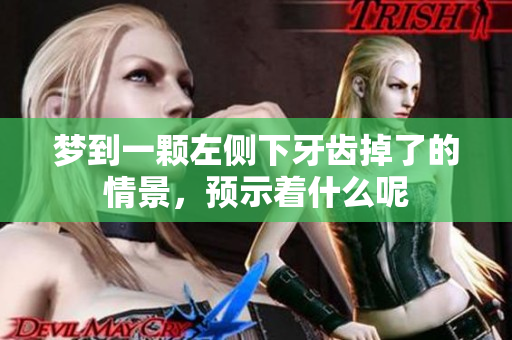 梦到一颗左侧下牙齿掉了的情景，预示着什么呢