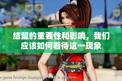 结盟的重要性和影响，我们应该如何看待这一现象