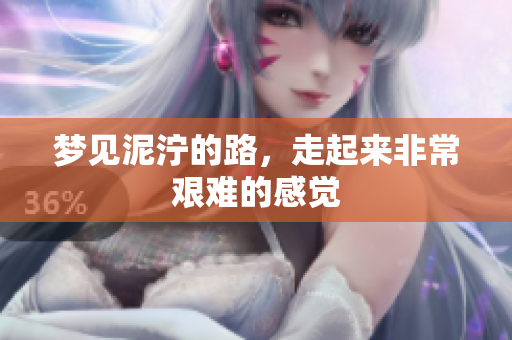 梦见泥泞的路，走起来非常艰难的感觉