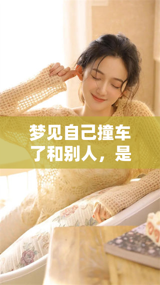 梦见自己撞车了和别人，是什么样的寓意和暗示呢