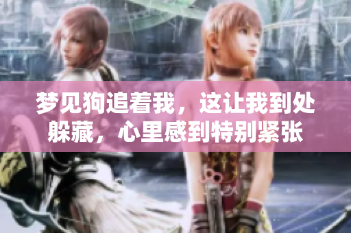 梦见狗追着我，这让我到处躲藏，心里感到特别紧张