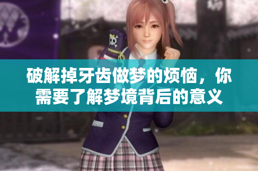 破解掉牙齿做梦的烦恼，你需要了解梦境背后的意义