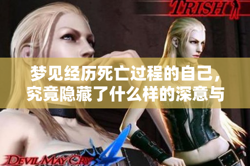 梦见经历死亡过程的自己，究竟隐藏了什么样的深意与启示呢