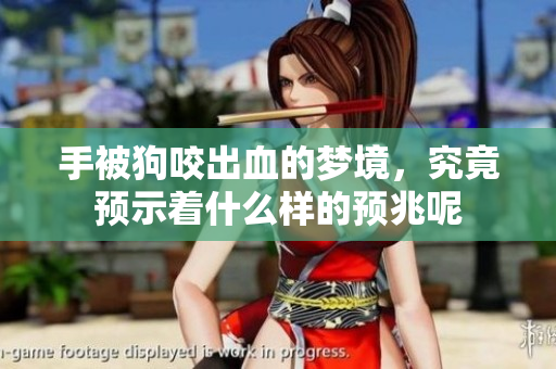 手被狗咬出血的梦境，究竟预示着什么样的预兆呢