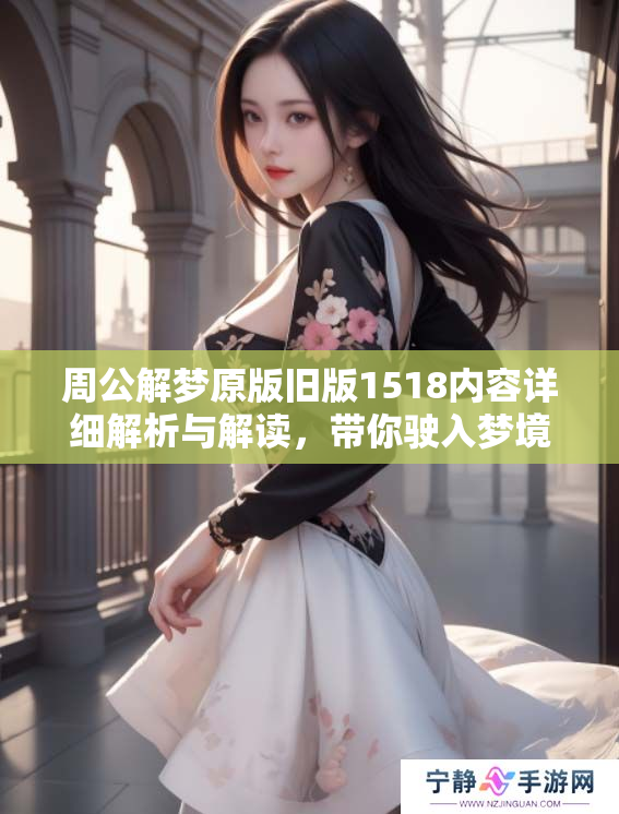 周公解梦原版旧版1518内容详细解析与解读，带你驶入梦境的深邃世界