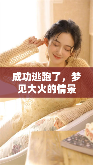 成功逃跑了，梦见大火的情景让我心有余悸