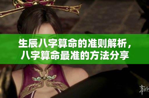 生辰八字算命的准则解析，八字算命最准的方法分享