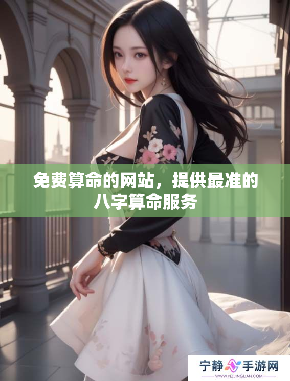 免费算命的网站，提供最准的八字算命服务