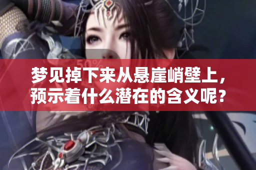 梦见掉下来从悬崖峭壁上，预示着什么潜在的含义呢？