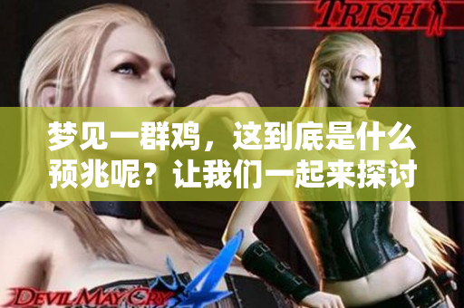 梦见一群鸡，这到底是什么预兆呢？让我们一起来探讨一下。
