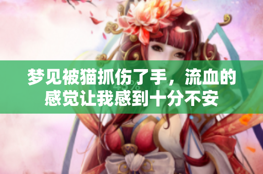 梦见被猫抓伤了手，流血的感觉让我感到十分不安