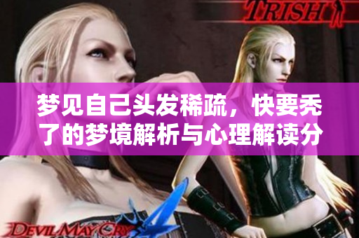 梦见自己头发稀疏，快要秃了的梦境解析与心理解读分析