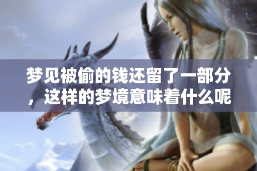 梦见被偷的钱还留了一部分，这样的梦境意味着什么呢