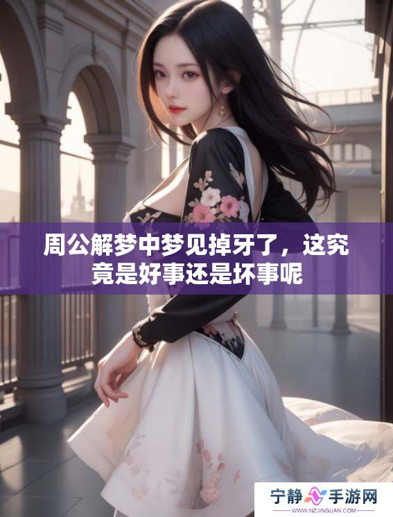 周公解梦中梦见掉牙了，这究竟是好事还是坏事呢