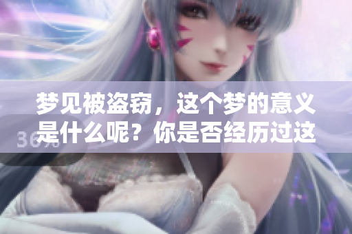 梦见被盗窃，这个梦的意义是什么呢？你是否经历过这样的梦境？