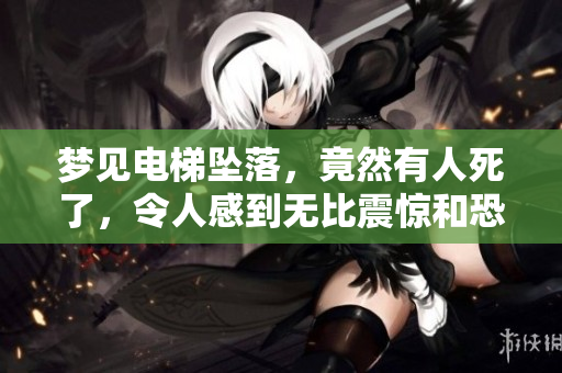 梦见电梯坠落，竟然有人死了，令人感到无比震惊和恐惧