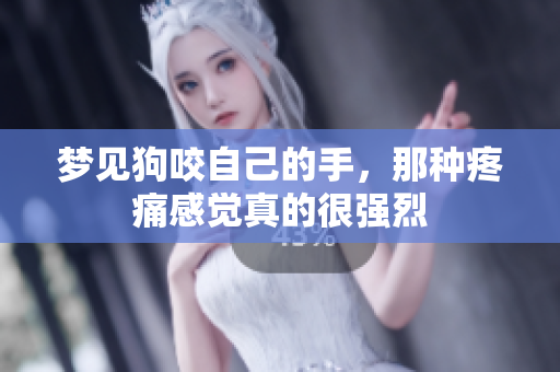梦见狗咬自己的手，那种疼痛感觉真的很强烈