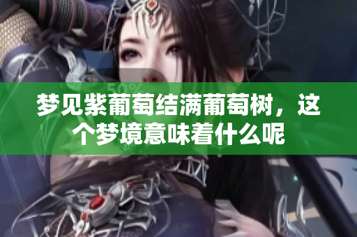 梦见紫葡萄结满葡萄树，这个梦境意味着什么呢