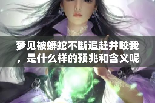 梦见被蟒蛇不断追赶并咬我，是什么样的预兆和含义呢