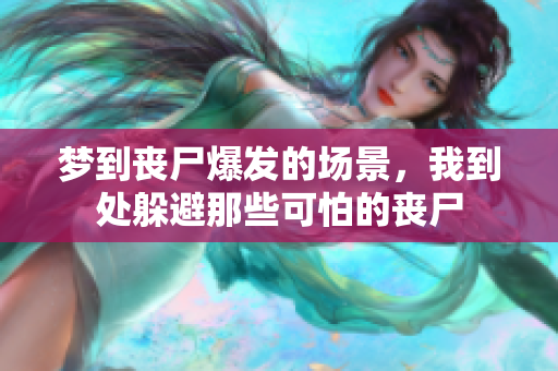 梦到丧尸爆发的场景，我到处躲避那些可怕的丧尸